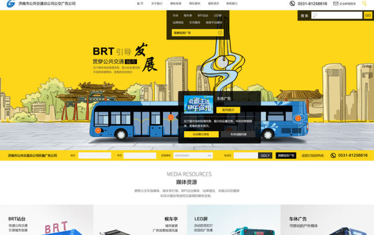 济南市公共交通总公司公交广告公司 响应式网站开发